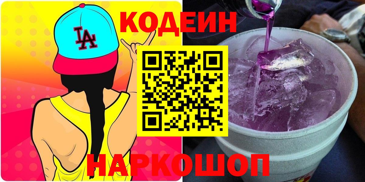 Кодеин напиток Lean (лин) Шахты
