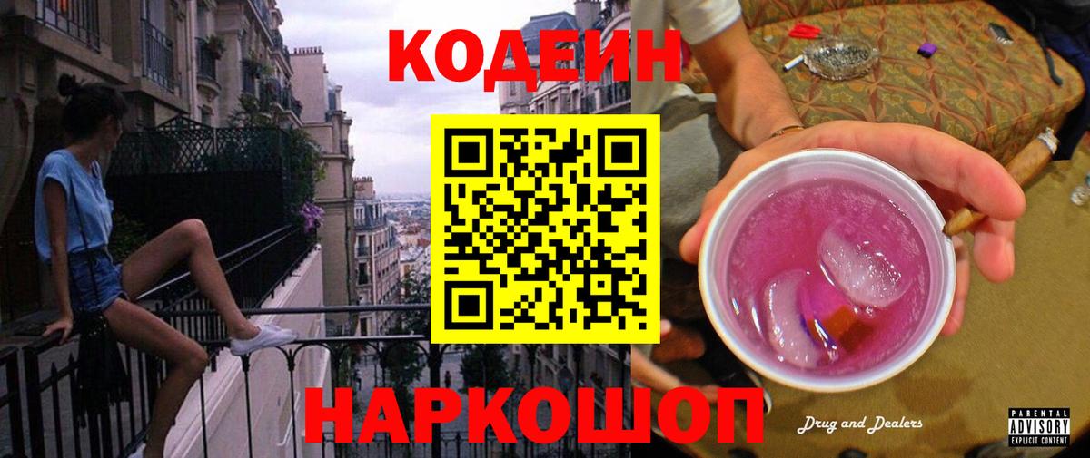 как найти закладки  Codein Purple Drank  Вход с VPN  Шахты  Кодеиновый сироп Lean Purple Drank 
