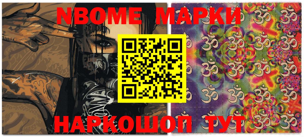 Марки NBOMe 1,5мг Шахты